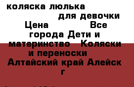 коляска-люлька Reindeer Prestige Wiklina для девочки › Цена ­ 43 200 - Все города Дети и материнство » Коляски и переноски   . Алтайский край,Алейск г.